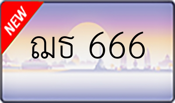 ฌธ 666